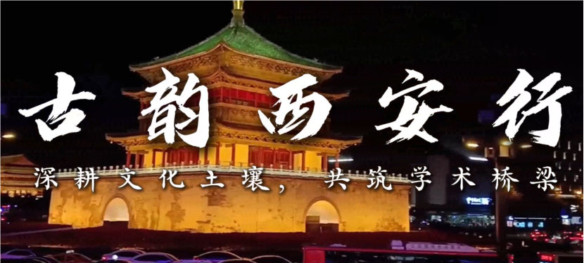 南昌大學(xué)“古都砥礪實踐路，奮進(jìn)青年鑄擔(dān)當(dāng)”實踐隊前往西安社會實踐，與三秦青年交流，共話青年成長