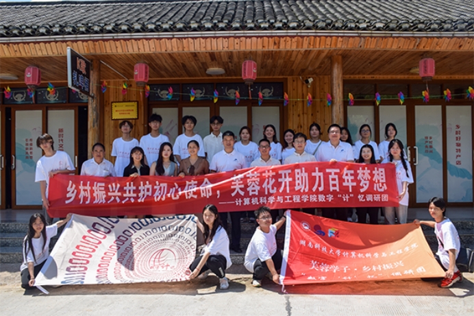 “數(shù)字‘計’憶”調(diào)研團：借山水之來路，迎鄉(xiāng)村振興相逢時