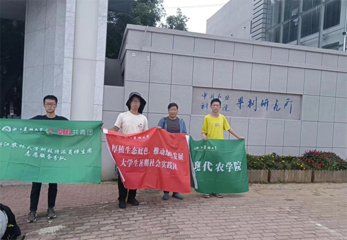 綠色防控，庇護百果！浙農林實踐團赴中國農科院果樹研究所