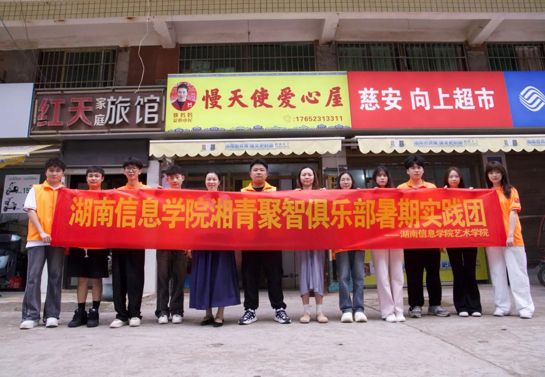 湖南信息學(xué)院學(xué)子“三下鄉(xiāng)”關(guān)愛(ài)特殊兒童——“蝶舞破繭，愛(ài)心繪夢(mèng)”