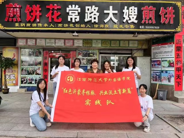 江西師大學子三下鄉(xiāng)——煎餅花開致富路，創(chuàng)新精神育新篇