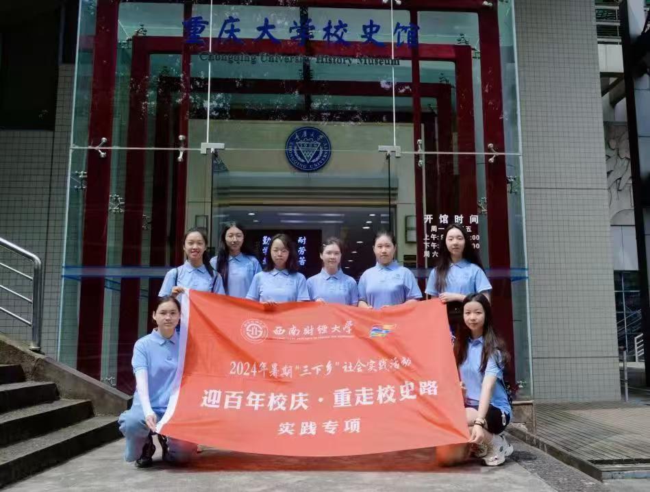 赴時(shí)光之旅，尋歷史印記——西南財(cái)經(jīng)大學(xué)光華百年錄實(shí)踐隊(duì)暑期“三下鄉(xiāng)”社會實(shí)踐活動