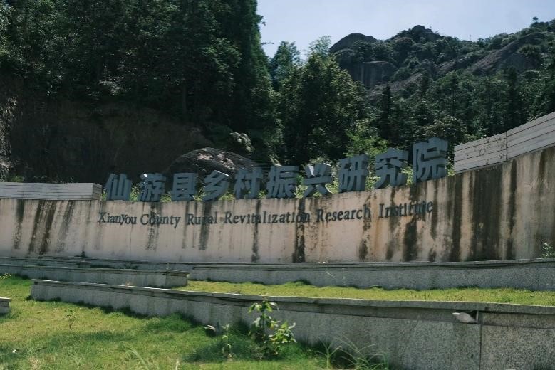 走進(jìn)仙游，探訪鄉(xiāng)村振興“活水源”