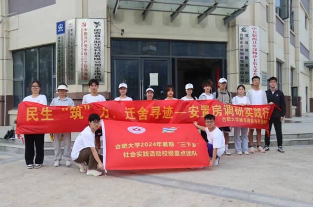 “實施民生保障，推動鄉(xiāng)村振興”——合肥大學(xué)“城韻建諧，暑夢新坊”實踐團安置房調(diào)研再出發(fā)