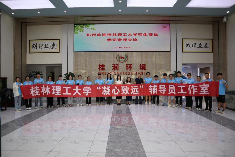 桂工環(huán)保在行動："尋基層建設(shè)，育綠色未來"實踐團(tuán)赴廣西桂潤環(huán)境科技有限公司學(xué)習(xí)交流