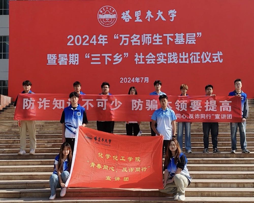 塔里木大學“青春同心 反詐同行”三下鄉(xiāng)
